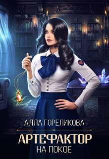 Артефактор на покое