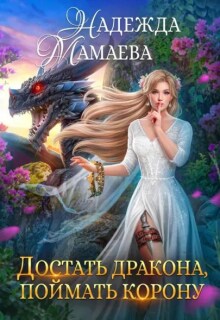 Достать дракона, поймать корону