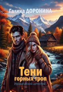 Тени горных троп
