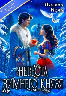 Невеста зимнего князя
