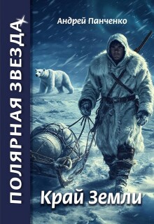 Край Земли