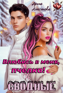 Сводные. Влюбись в меня, пчёлка!