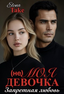 (не) Моя девочка