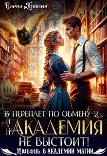 В переплет по обмену — 2, или Академия не выстоит!