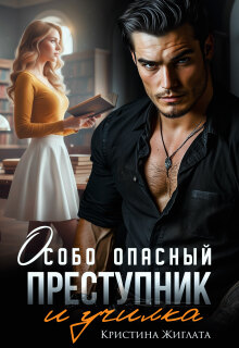 Особо опасный преступник и училка