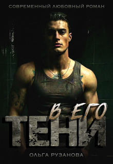 В его тени