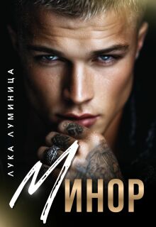 Минор