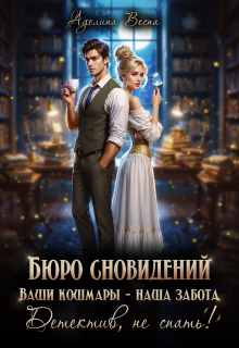 Бюро сновидений. Ваши кошмары — наша забота