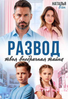 Развод. Твоя внебрачная тайна