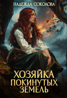 Хозяйка Покинутых земель