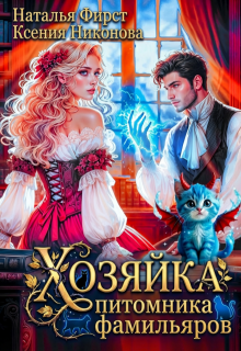 Хозяйка питомника фамильяров