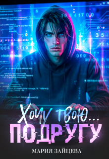 Хочу твою… подругу