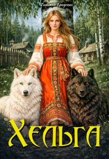 Хельга