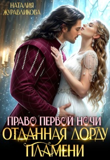 Право первой ночи. Отданная лорду пламени
