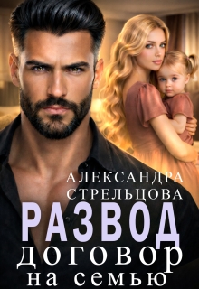 Развод. Договор на семью