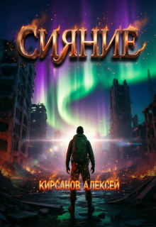 Сияние