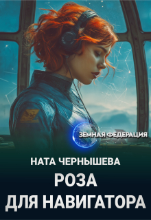 Роза для навигатора