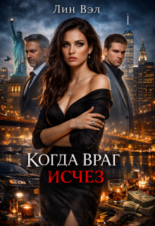 Когда враг исчез