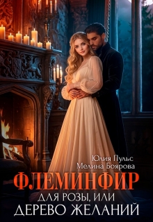 Флеминфир для Розы, или Дерево желаний