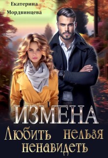 Измена. Любить нельзя ненавидеть