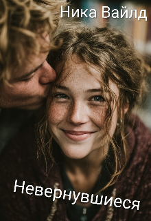 Невернувшиеся