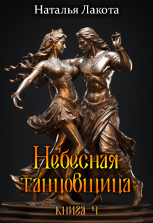 Небесная танцовщица. Книга четвёртая