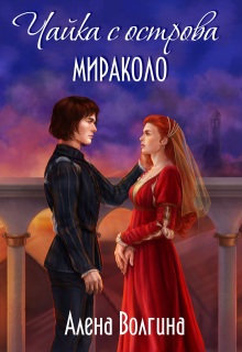 Чайка с острова Мираколо