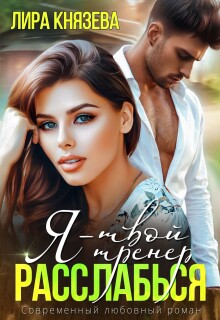 Я — твой тренер, расслабься!
