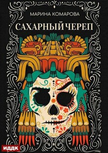 Сахарный череп