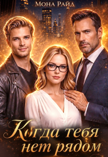 Когда тебя нет рядом