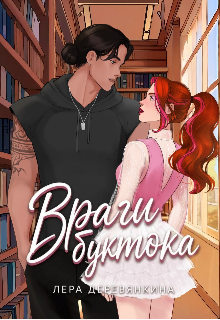 Враги буктока