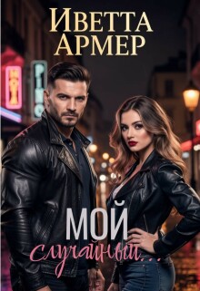 Мой случайный…