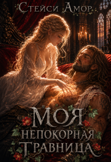 Моя непокорная травница