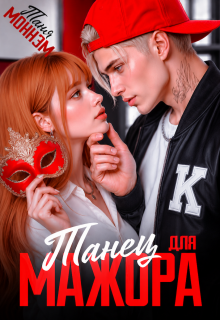 Танец для мажора