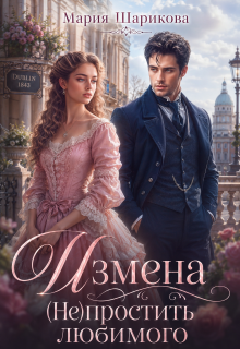 Измена. (не)простить любимого