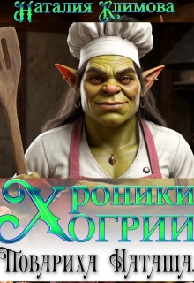 Хроники Огрии. Повариха Наташа.