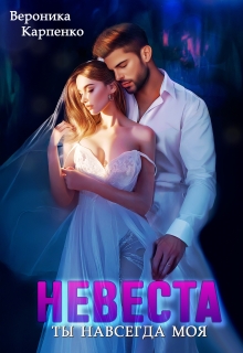 Невеста. Ты навсегда моя