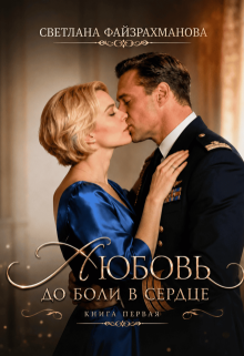 Любовь до боли в сердце Книга 1