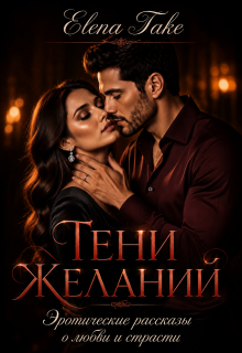 Тени желаний. Эротические рассказы о любви и страсти.