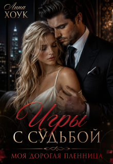 Игры с судьбой. Моя дорогая пленница