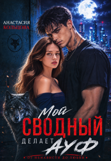 Мой сводный делает А У Ф