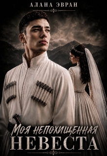 Моя (не) похищенная невеста