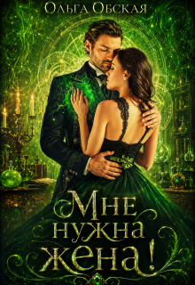 Мне нужна жена! Что значит, вы подумаете?!