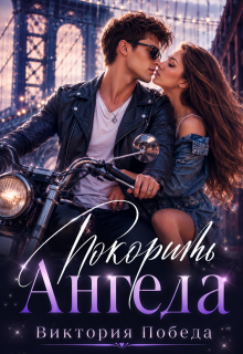 Покорить Ангела