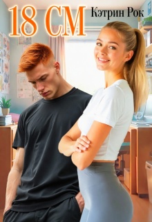 18 см