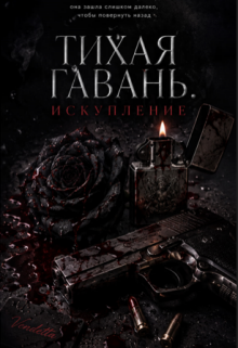 Тихая Гавань. Искупление