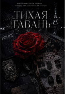 Тихая Гавань