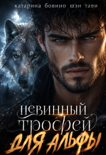 Невинный трофей для альфы