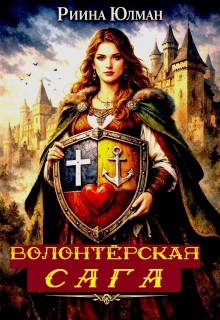 Волонтёрская сага.