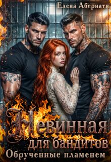 Бандиты. Обрученные пламенем